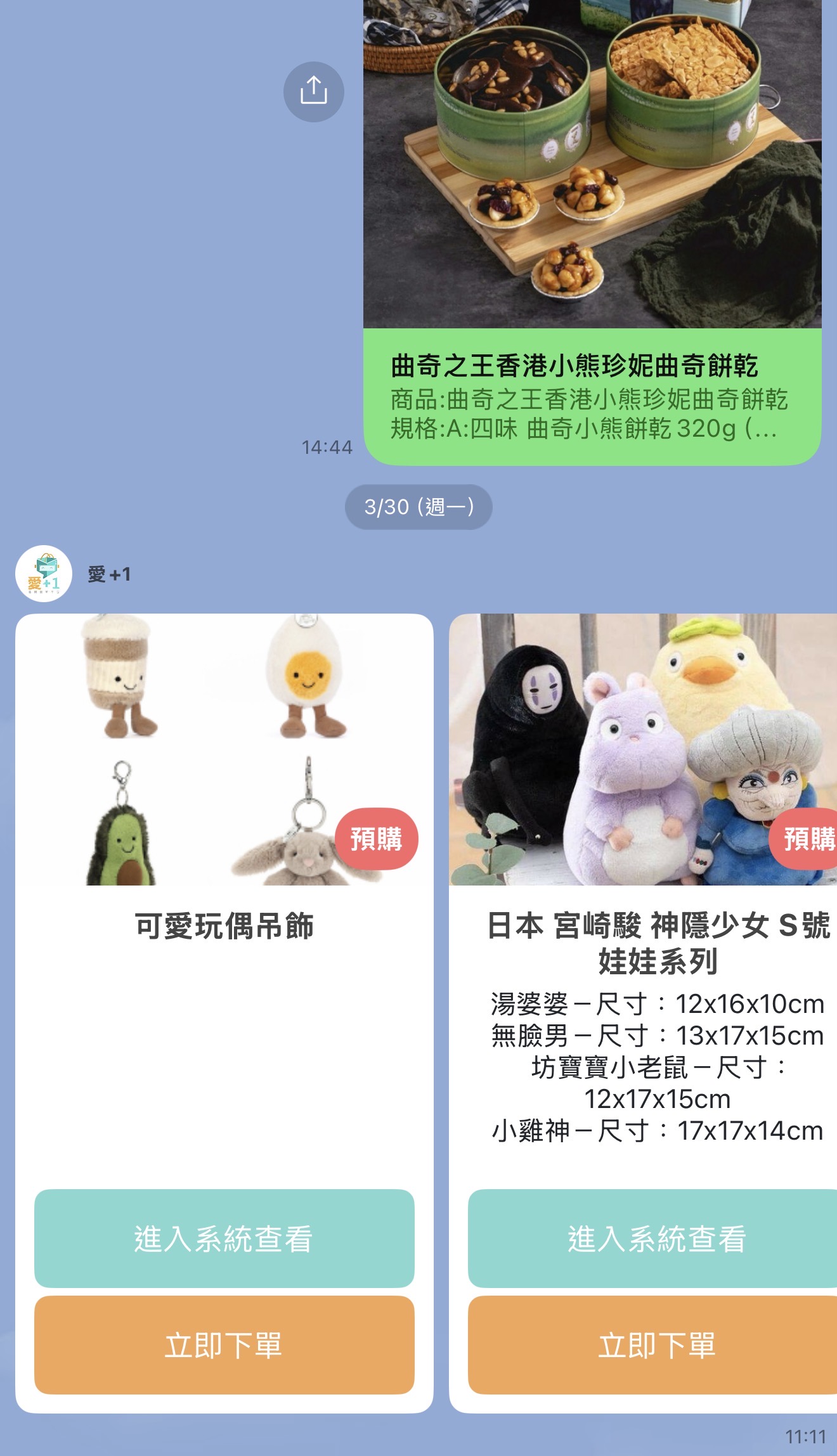 LINE 聊天室收單畫面