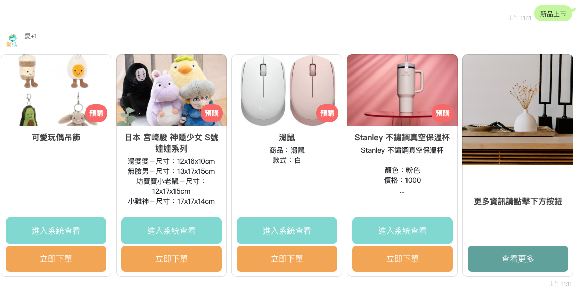 LINE 群組商品推播