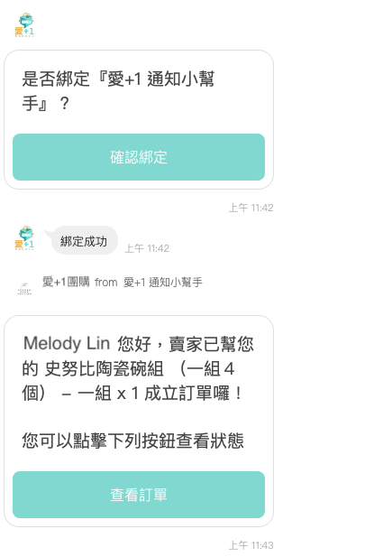 愛+1 LINE 通知