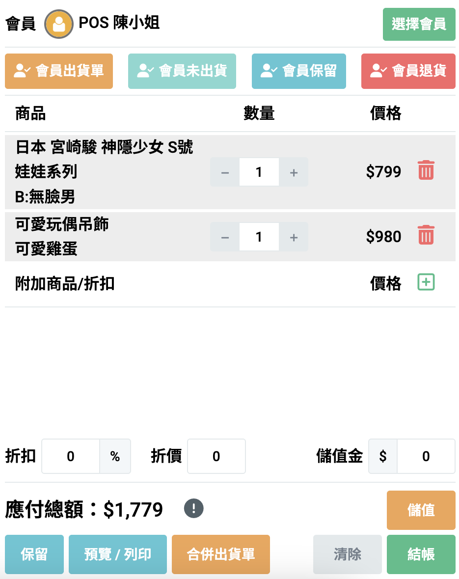 POS 門市收銀